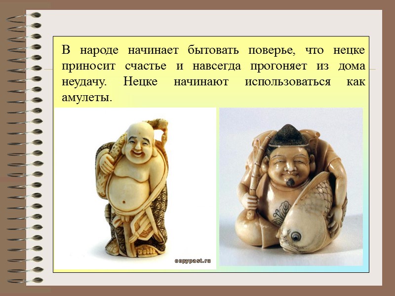 В народе начинает бытовать поверье, что нецке приносит счастье и навсегда прогоняет из дома В народе начинает бытовать поверье, что нецке приносит счастье и навсегда прогоняет из дома